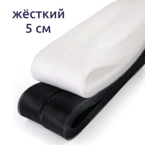 Сетка кринолиновая жёсткая 5 см 25 ярд, 1/2 шт